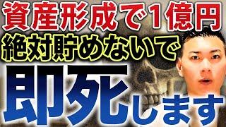 【資産形成の落とし穴】投資を頑張りすぎた人の悲惨な末路。無理に1億円以上貯めてはいけない理由について徹底解説します