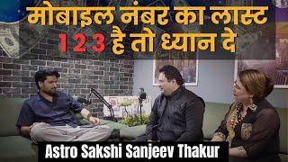 मोबाइल नंबर का लास्ट 1 2 3 है तो ध्यान दे #astrology #sakshisanjeevthakur #hunnysharma #podcast #yt