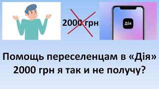 Помощь переселенцам в "Дія" 2000 грн я так и не получу? | Внутренне перемещенные лица