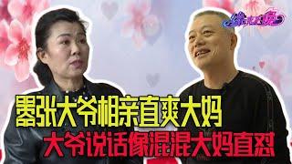 【搞笑老年相親完整版】囂張大爺相親直爽大媽，大爺說話像混混，大媽不慣著直接嗆回去