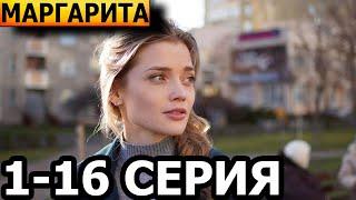 Маргарита 1, 2, 3, 4, 5, 6, 7, 8, 9, 10, 11, 12, 13, 14, 15, 16 серия - анонс и дата выхода (2024)