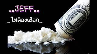 JEFF SNOW  ไม่ต้องเสือก [official Audio]+Lyrics เจฟสโนว์