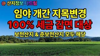 임야 개간 지목변경 대체산림자원조성비 세금 감면 100% 확인하세요