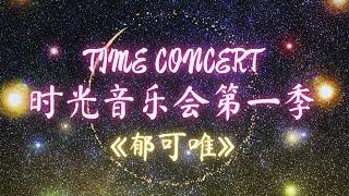 【时光音乐会】《郁可唯》精选14首歌：路过人间，他不懂，水中花，时光正好，我从草原来，离人，我们的爱，如果云知道，没有情人的情人节，... | TIME CONCERT | Lyrics/Pinyin