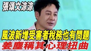 張頌文涼涼！風波新增受害者，稅務也有問題，姜塵稱其心理扭曲!#張頌文#姜塵#娛樂小飛機