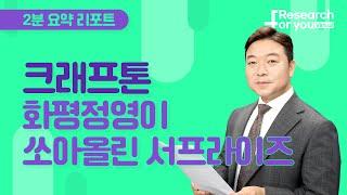 [리서치 하이라이트] 크래프톤, 화평정영이 쏘아올린 서프라이즈