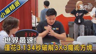 世界最速! 僅花3.134秒破解3X3魔術方塊｜TVBS新聞 @TVBSNEWS02