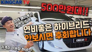 500만원대!! 연비좋은 하이브리드 안보시면 후회합니다~  구경은 꽁짜요!!! #가성비 #중고차추천 #킹카tv #하이브리드 #500만원대중고차