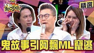 【精選】現場實測講鬼故事引阿飄？Melody、沈玉琳嚇到竄逃！ 11點熱吵店