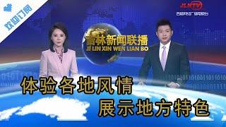 吉林新聞聯播 20230826：體驗各地風情，展示地方特色