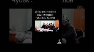 ойнош оттон ыссык боктон сассык