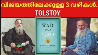 ടോൾസ്റ്റോയുടെ മോട്ടിവേഷൻ  കഥകൾ.war and peace Leo Tolstoy.Malayalam motivational story.moneytechmedia