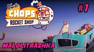 Запись стрима | Uncle Chop's Rocket Shop | Релиз