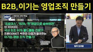 [가인지캠퍼스 경영벙커] B2B, 이기는 영업조직 만들기 - 기업영업교육전문가 / 국내1호 콜드콜링전문가 프론티어비즈 대표 박주민