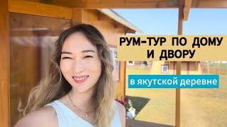 Жизнь в якутской деревне. Рум-тур по дому. Что изменилось?