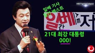 일베 일간베스트 21대 초 강력 대통령은? Huh Kyung Young News analysis on the current situation