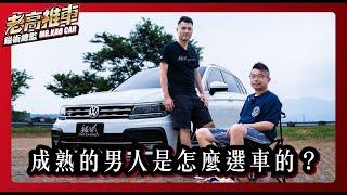 EP.47成熟的男人是這樣選車的 特別感謝｜阿唐｜ 鎰術鍍膜 專業汽車美容