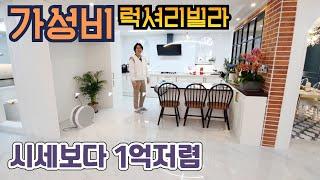 [파주고급빌라] 주변시세보다 1억저렴하다고요?? 10분만에 1억 저렴해지기 함께보시죠