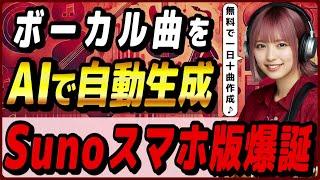 無料でも作れる、ボーカル曲生成AI「Suno」のiOSモバイルアプリの概要・使い方・実際に作った楽曲サンプル！