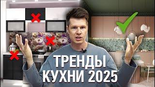 Самые МОДНЫЕ кухни в 2025 году! / В каком стиле сделать кухонный гарнитур?