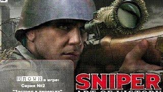 Brown в игре: Снайпер. Цена победы/Sniper. Art of Victory (2 серия) - "Застрял в деревьях"