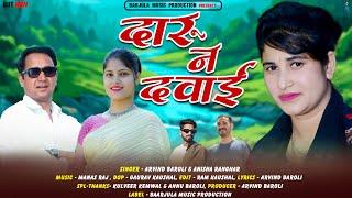 Daru Na Dawe || Latest Garhwali Song 2024 || Arvind Baroli & Anissa Ranghar || Baarjula Music