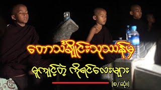 ခြောက်ခြားစရာ တောသင်္ချိုင်းသုသာန်မှ ဓူတင်ကျင့်တဲ့ကိုရင်လေးများ (စ/ဆုံး)