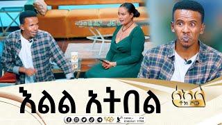 "እስቲ ከንፈርህን ፀጉርህ መሃል ከተህ አሳየኝ "- Sekela Talk Show - @anttube5957  @abbay-tv | comedian yasin