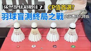 羽球週邊｜羽球盲測最終章｜CP值終局之戰｜炫彩依然霸榜？｜然教頭羽球｜