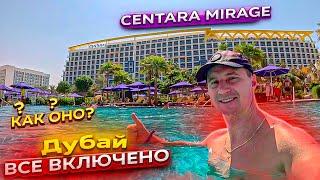 Дубай все включено. Как оно? Centara Mirage. Новые места AYA universe