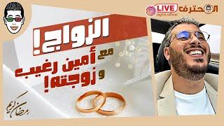 Amine Raghib Live رمضان 2024  الزواج مع أمين رغيب وزوجته | المباشر