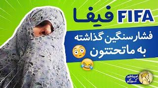 امپراطور کوزکو - بی صاحاب دارید فوتبال کشور رو می برید جلو  | iamkuzcooo