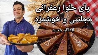 طرز تهیه حلوا مجلسی زعفرانی  - پای حلوا زعفرانی - Halva Zaferani - Halwa