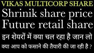 Vikas multicorp share || shrinik share price || future retail share price