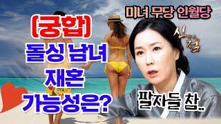 돌싱 남녀.. 재혼 가능성 XX%?? #인월당 #베짱이엔터테인먼트 #경기도점집 #광주점집 #분당점집