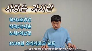 김재경-사랑은 가시밭 (원창:이난영, 1938년 곡)