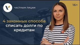 4 законных способа списать долги по кредитам