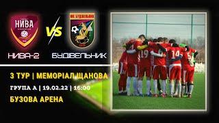 НИВА-2 (Бузова) - Будівельник (Лисичанськ). 3 тур, група А. Меморіал Олександра Щанова 2022.