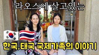 라오스에 살고 있는 한국태국 국제가족 | 그간 영상을 올리지 못한 이유 | 라오스 일상