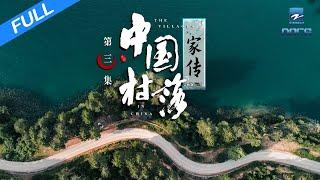 【FULL】《中国村落》EP3 ：家传 THE VILLAGES IN CHINA | 浙江人文纪录片