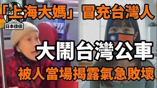 「中國上海大媽」冒充台灣人，大鬧台灣公車，她的真實身份｜Reaction Video