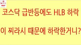 [HLB차트분석]전형적인 외국인 프로그램 매도로 의도적 하락, 특히 장 중 찌라시 던지고 의도적으로 하락 시킨 모습! 의미있는 가격 5만원 지지 여부 중요 #hlb #에이치엘비
