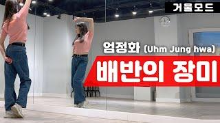 엄정화 - 배반의 장미 안무 거울모드 커버댄스ㅣ90년대 인기 댄스곡