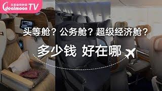 飞机不同舱位到底有什么不一样？头等舱、公务舱、经济舱大PK！First Class | Business Class | Premium Economy