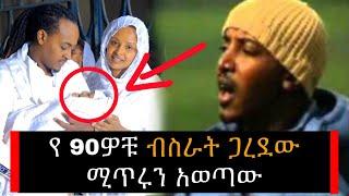 Ethiopia: የ90ዎቹ ብስራት ጋረደው ሚስጥሩን አወጣው