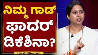 Lakshmi Hebbalkar : ನಿಮ್ಮನ್ನ DK Shivakumar ಗ್ರೂಪ್​ನಲ್ಲೇ ಯಾಕೆ ಗುರುತಿಸ್ತಾರೆ ? | Congress | NewsFirst