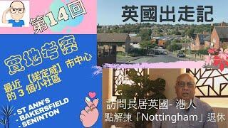 英國出走記 [第14 回] 實地考察 Nottingham 近市中心 3 個小社區