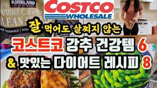 잘 먹으면서 근육량 늘려주는 맛있는 다이어트 레시피 8가지 | 코스트코 추천상품 | 8 Weight-Loss Recipes