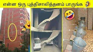 என்ன ஒரு புத்திசாலித்தனம் பாருங்க | ️Engineering Funniest Fail ever 2023 