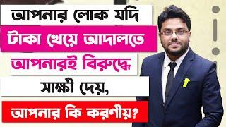 আপনার লোক আদালতে আপনার বিরুদ্ধে সাক্ষী দিলে কি করণীয়? বৈরী সাক্ষী | Hostile Witness In Court |